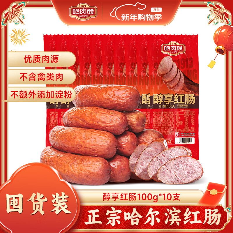 哈肉联 哈尔滨红肠老字号 东北特产熟食开袋即食零食 猪肉牛肉香肠 醇享红肠100g*10支