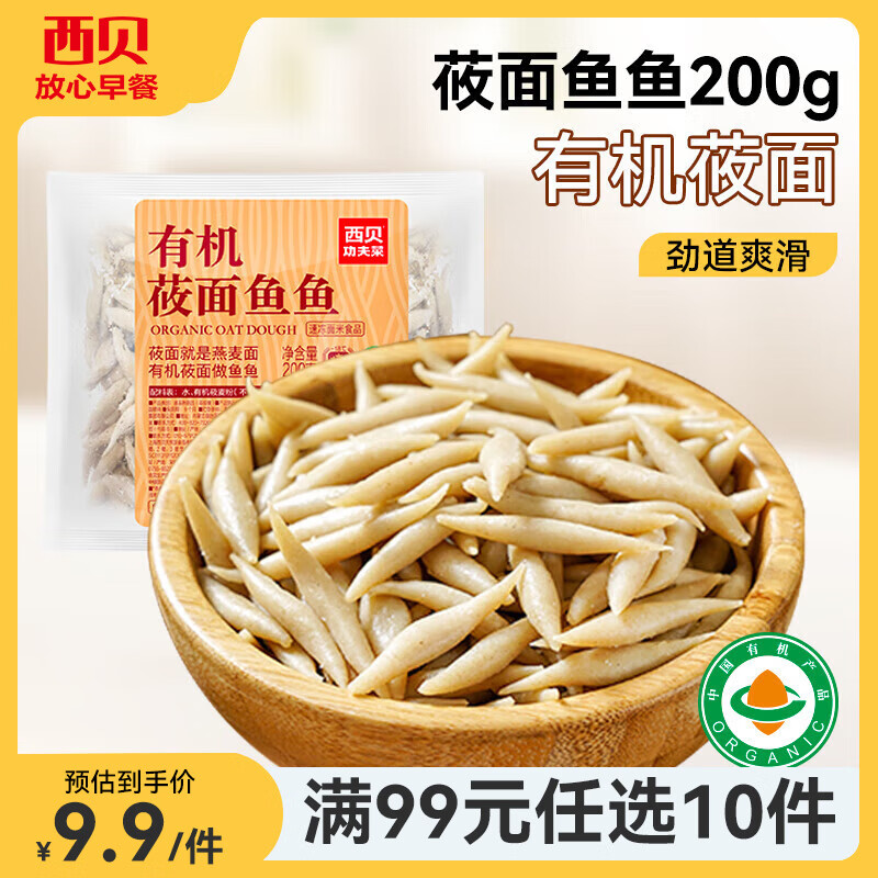 西贝莜面村【99元10件】牛肉馅饼包子纸皮烧麦黄馍馍鱼鱼儿童早餐杂粮 有机莜面鱼鱼200g（1袋）