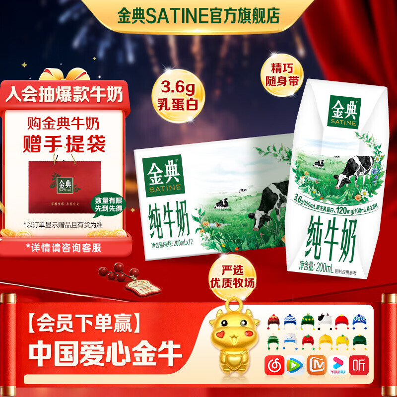 金典（SATINE）纯牛奶 3.6g原生乳蛋白 原生高钙 伊利牛奶整箱送礼 12月产 金典纯牛奶200ml*12盒*1箱