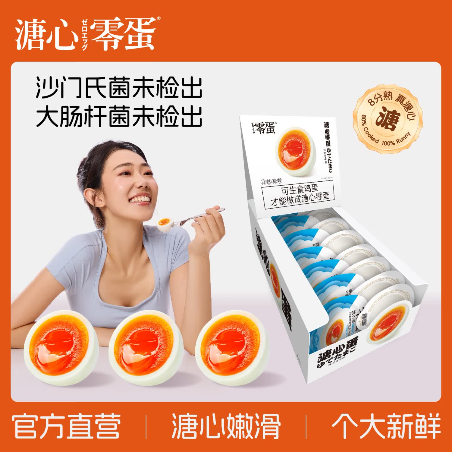 零蛋溏心蛋即食鸡蛋原味35g*12枚/盒8分熟日式流心蛋早餐独立包装