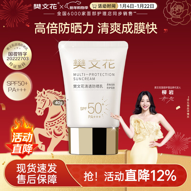 樊文花清透防晒乳清爽水润SPF50+++面部隔离轻薄不油腻40g女生新年礼物