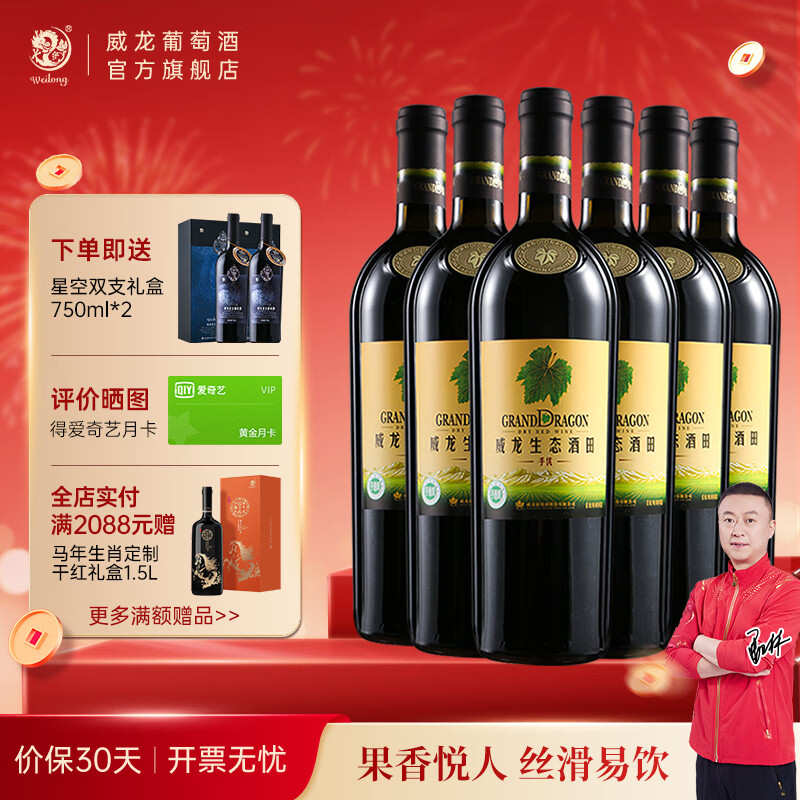 威龙官方店 红酒生态酒田手选级干红葡萄酒优选红酒 商务宴请送礼礼品 手选级干红750ml*6支整箱