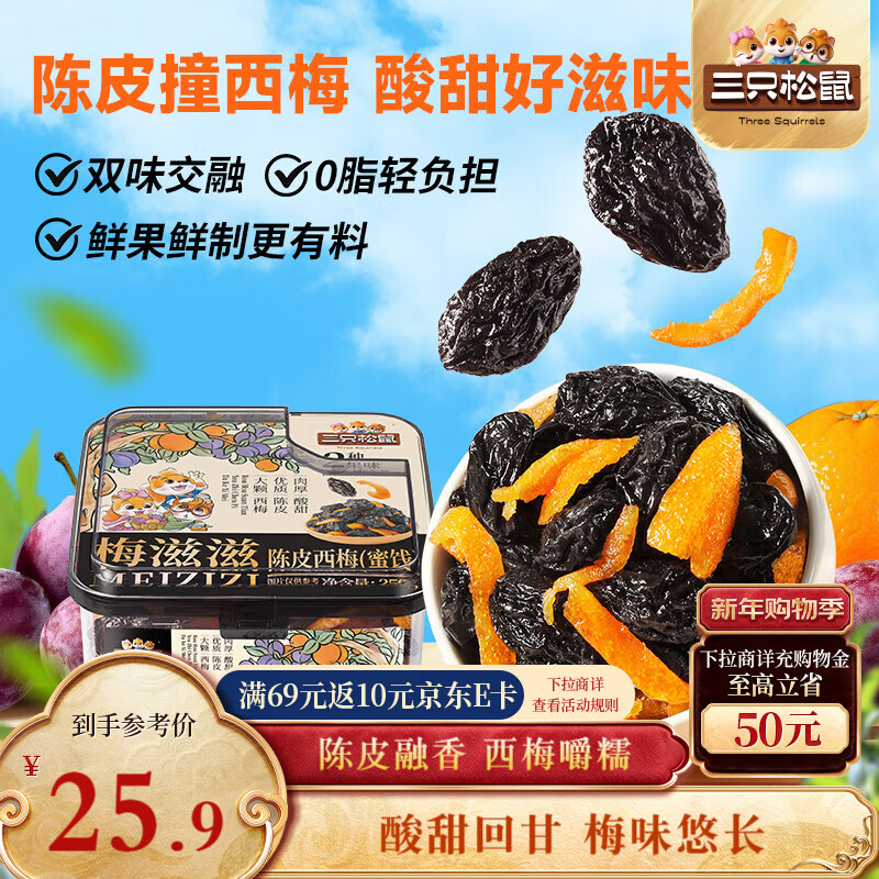 三只松鼠陈皮西梅250g罐装休闲零食蜜饯果干果脯梅子酸甜解馋零食办公室