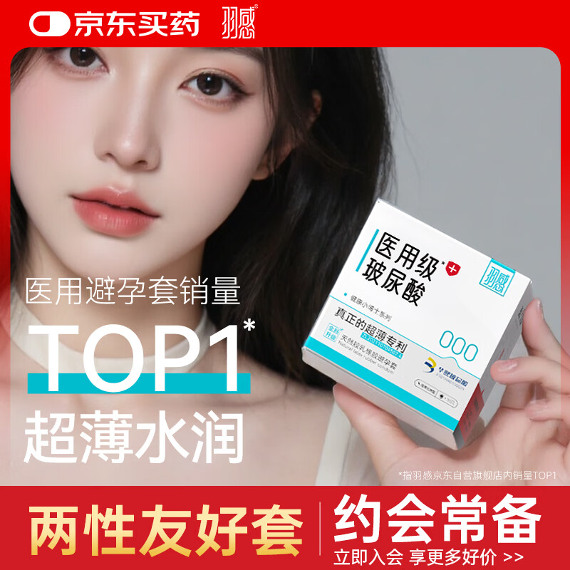 羽感医用级避孕套超薄000玻尿酸安全套健康小博士水润10只装情趣囤货