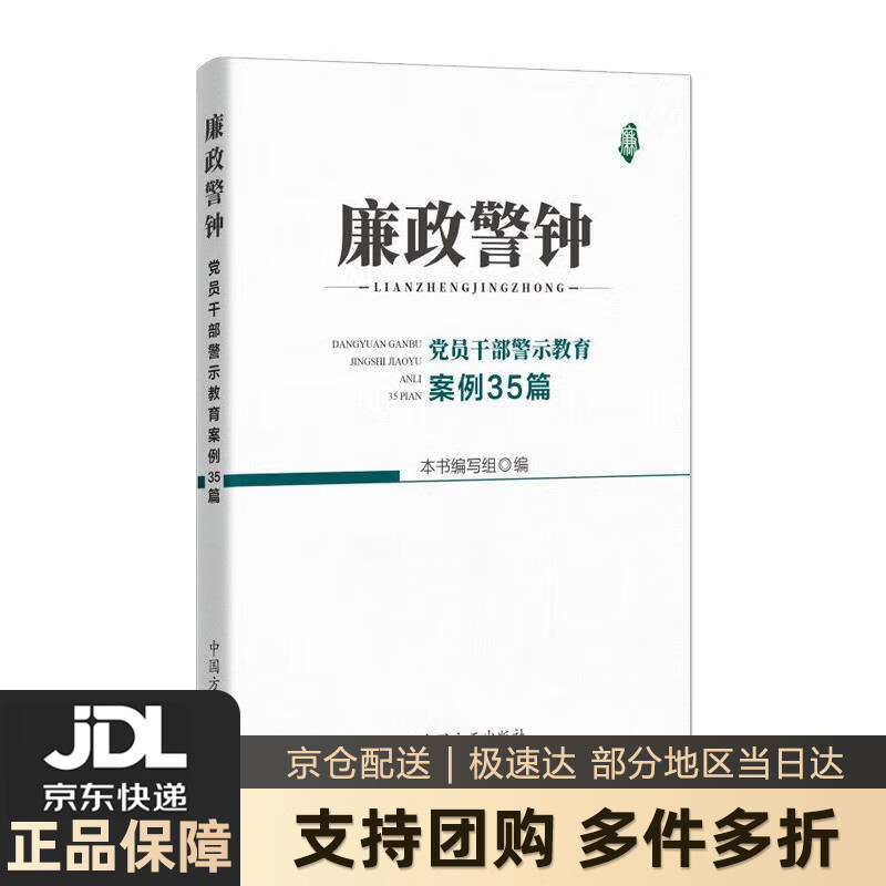 【新华书店 送货上门】廉政警钟：党员干部警示教育案例35篇 本书编写组 编 中国方正出版社 正版图书
