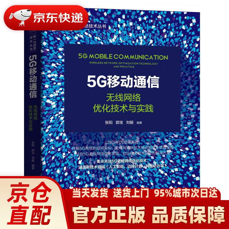 【新华正版图书】5G移动通信：无线网络优化技术与实践 机械工业出版社