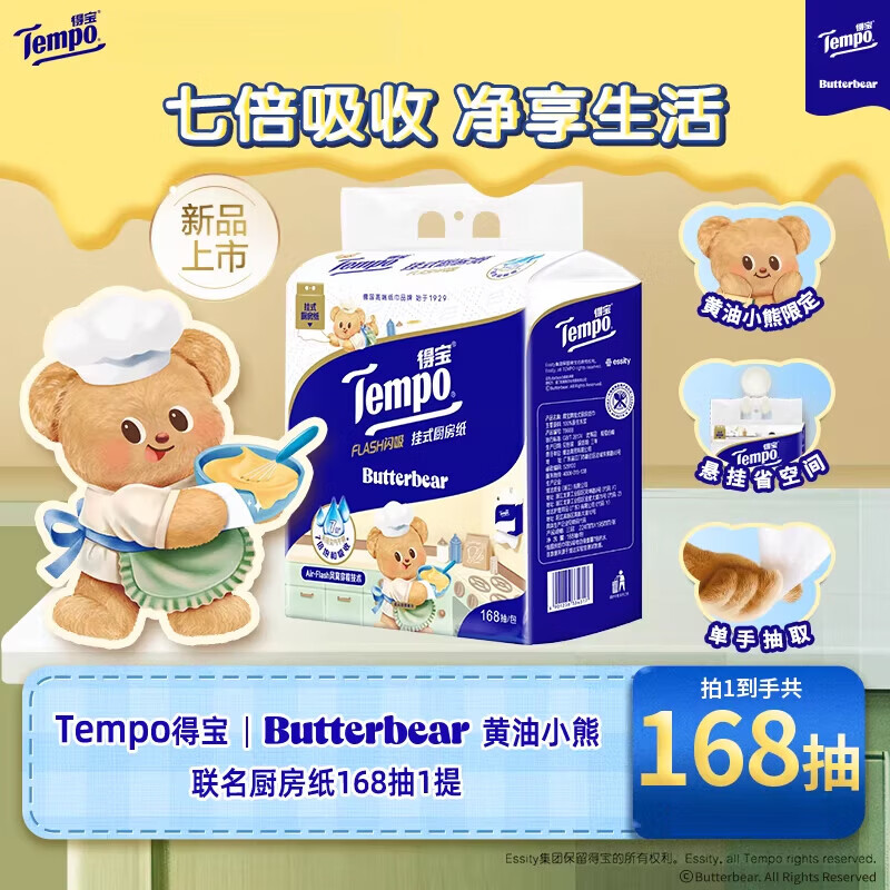 得宝（TEMPO）新品Butterbear黄油小熊联名挂抽厨房纸1236提多规格家用厨房纸巾 黄油小熊联名挂抽厨房纸 3层 168抽*1提