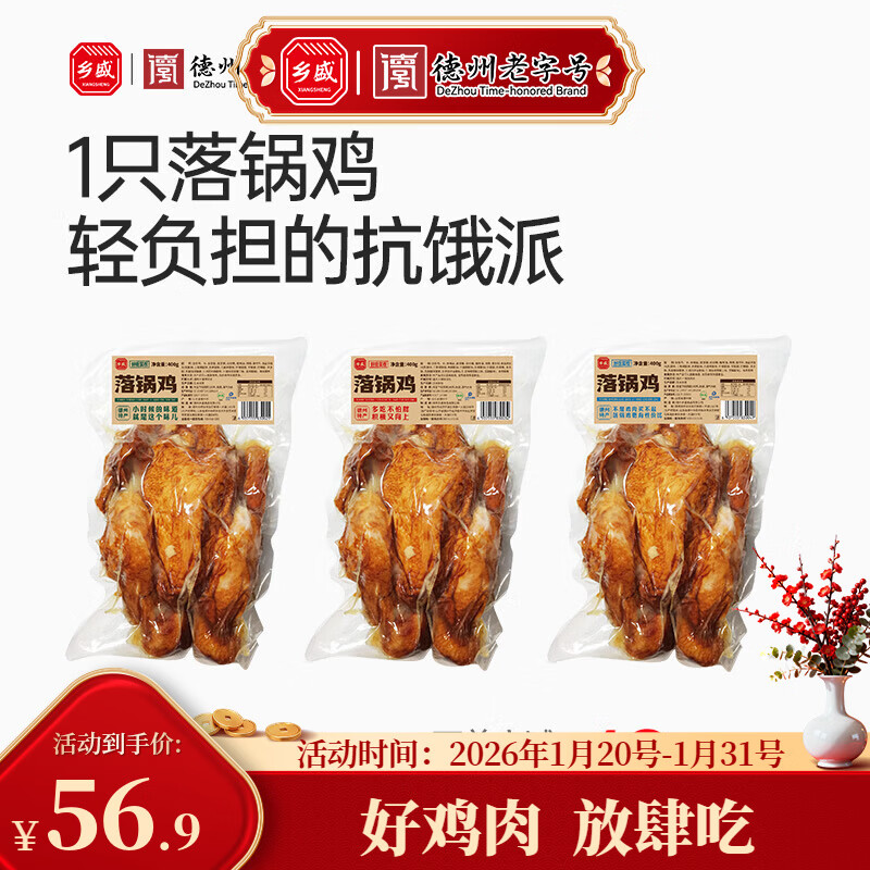 乡盛五香鸡德州特产扒鸡烧烤鸡肉熟食休闲食品零食 【落锅鸡】五香味400g*2只