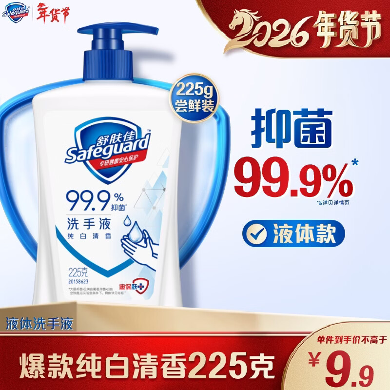 舒肤佳抑菌洗手液 纯白清香225g 健康抑菌99.9% 温和洁净保湿