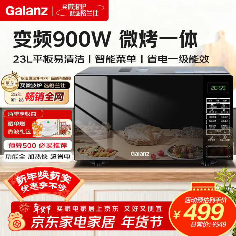 格兰仕变频微波炉烤箱一体机 900瓦速热 省电一级能效 家用23升平板易清洁 可烧烤解冻BM1S1-GF3V