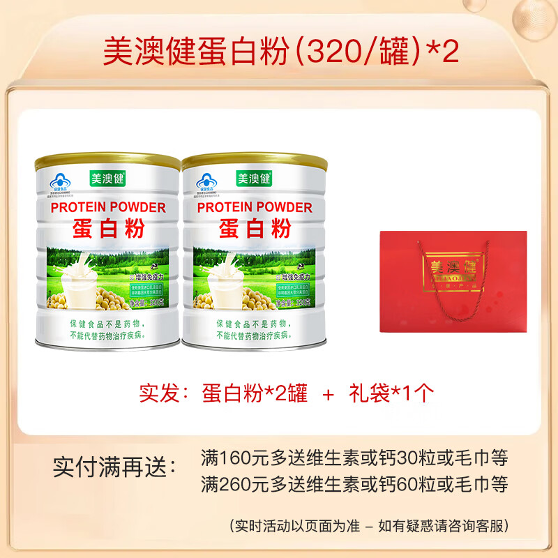 美澳健（MEIAOJIAN）蛋白粉320g/罐 儿童少年成人中老年人营养品 动植物双蛋白 蛋白粉 320g*2罐 送礼袋（无赠品）