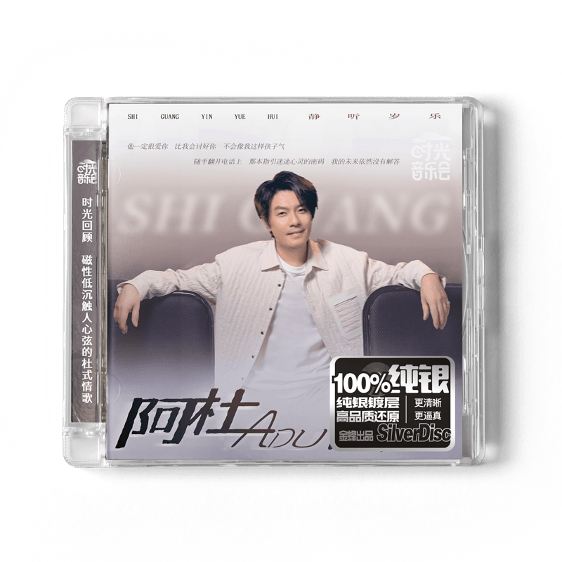 正版 时光音乐会 音乐纪念合集 纪念周边 阿杜 轻奢版 纯银CD