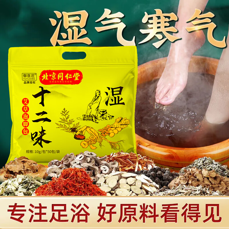 同仁堂十二味12味草本泡脚包生姜艾草红花泡脚包足浴包男女通用 十二味足浴粉包100包【实发2袋】
