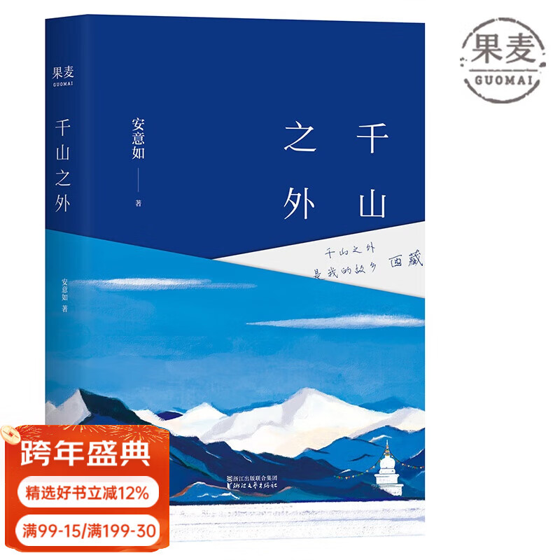 千山之外安意如 安意如 浙江文艺出版社 千山之外