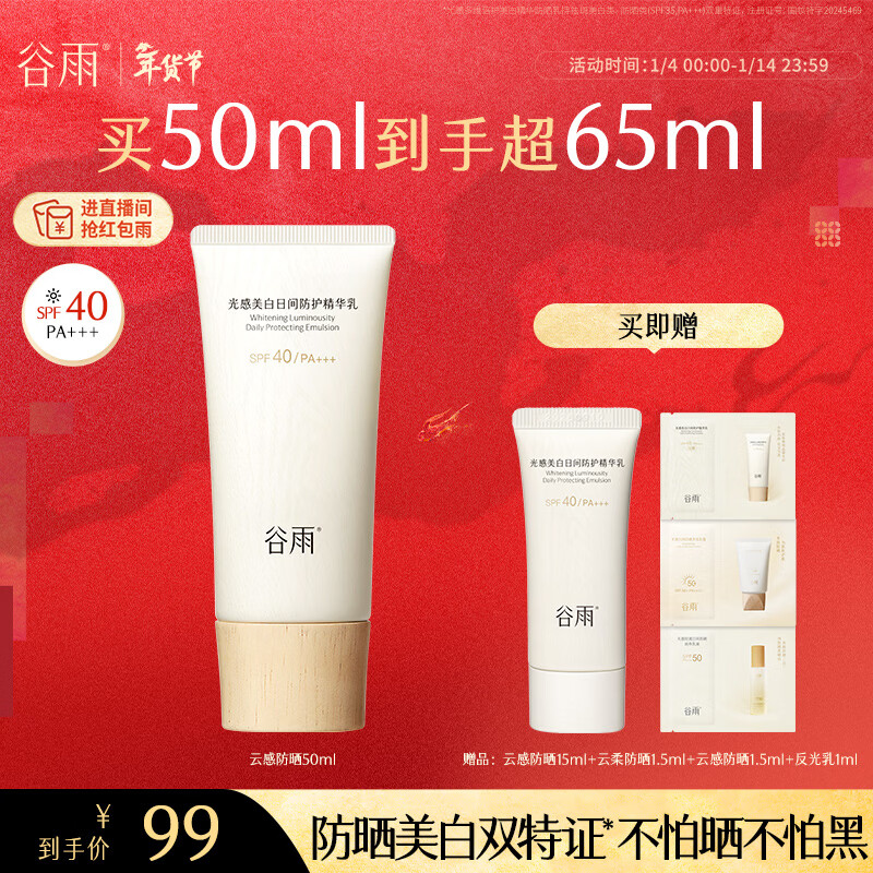 谷雨云感防晒乳50ml美白清爽通不油腻勤防晒霜SPF40化妆品