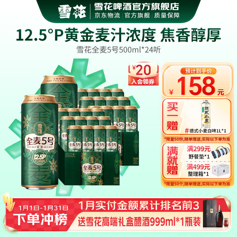 雪花啤酒 全麦5号 全麦芽高浓度醇香啤酒 500mL 24罐 组合装