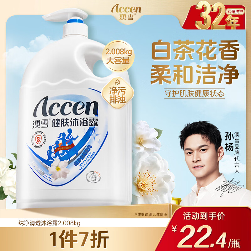 澳雪（accen） 孙杨代言 健肤沐浴露香味持久留香沐浴乳液 2.008kg纯净清透