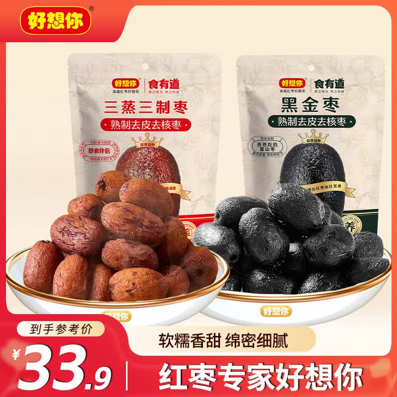 好想你三蒸三制枣红枣黑金枣160g新疆三蒸三晒枣去皮去核枣0添加