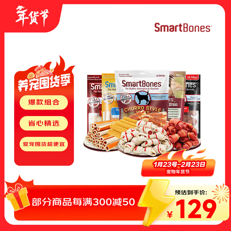 SMARTBONES狗零食礼包洁齿骨狗狗磨牙棒鸡肉牛肉幼犬小型犬中大型犬狗咬胶 爆款组合礼包
