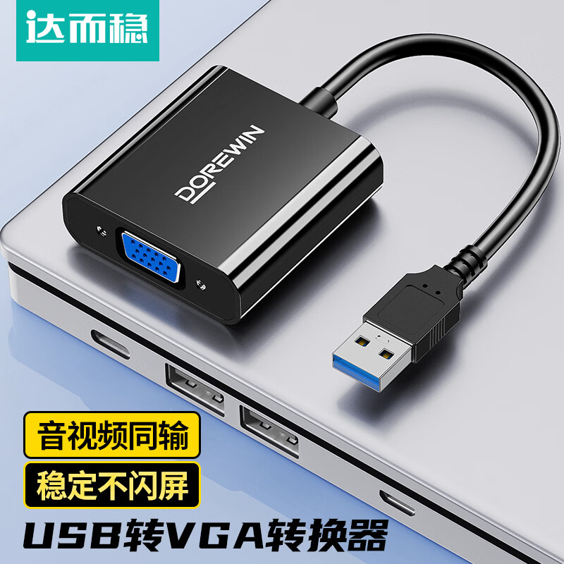 达而稳（DOREWIN）USB转HDMI转接头扩展坞拓展网卡线转换器适用MacBookPro/air华为笔记本电脑转接头HUB分线 USB转VGA【1080P高清】