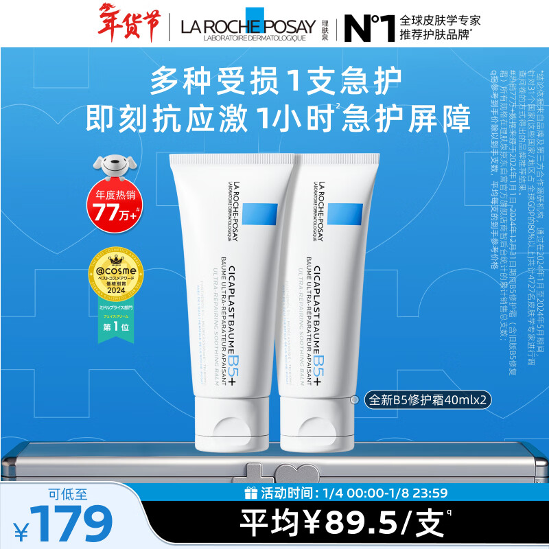 理肤泉全新B5修护霜40ml*2支套装修护保湿面霜舒缓泛红护肤品新年礼物