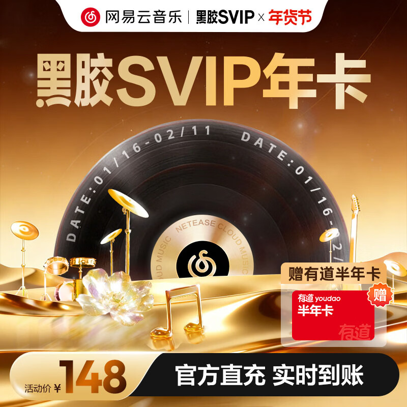 【赠有道半年卡】网易云音乐黑胶SVIP会员 12个月 年卡会员 填手机号充值
