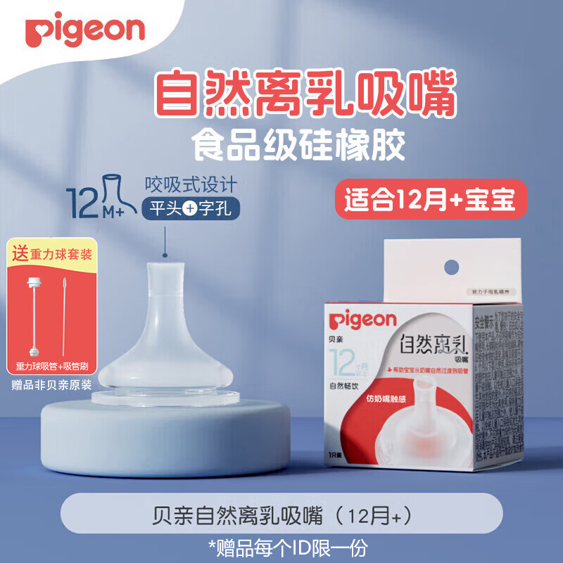 贝亲自然离乳奶嘴宽口径宝宝重力球吸管奶嘴防胀气6个月以上奶嘴配件 自然离乳吸嘴 12月+ 【赠重力球】