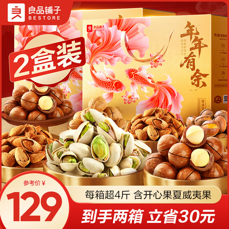 良品铺子坚果礼盒年货干果开心果新年过年礼盒礼品送长辈零食大礼包春节 【两箱更划算】金玉缤纷礼2045g*2箱 .