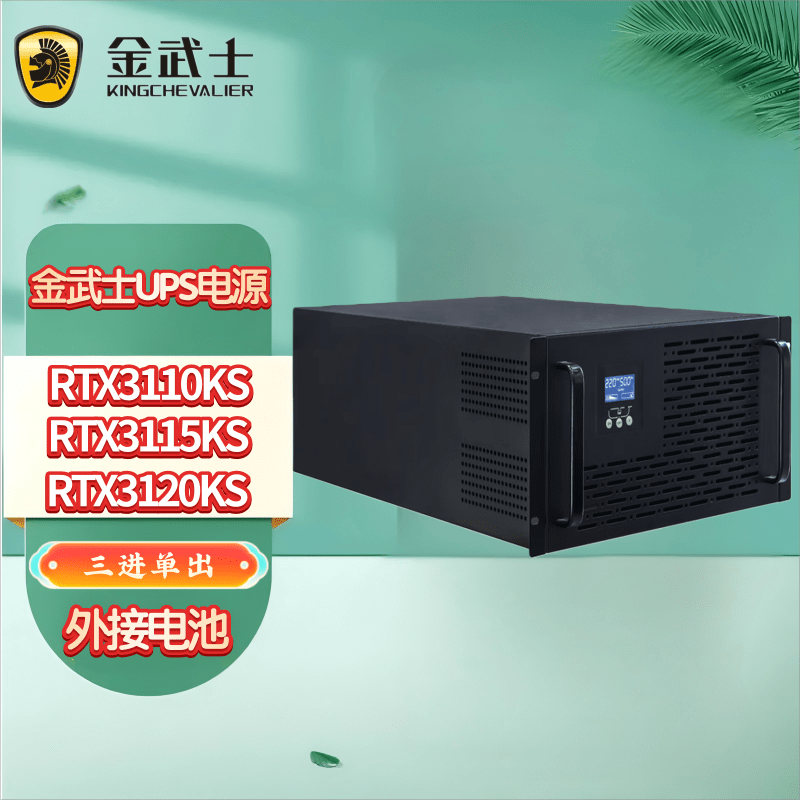金武士机架式UPS不间断电源10KVA/15KVA/20KVA 高频在线式三进单出外接电池组 RTX3110KS 10KVA/9KW