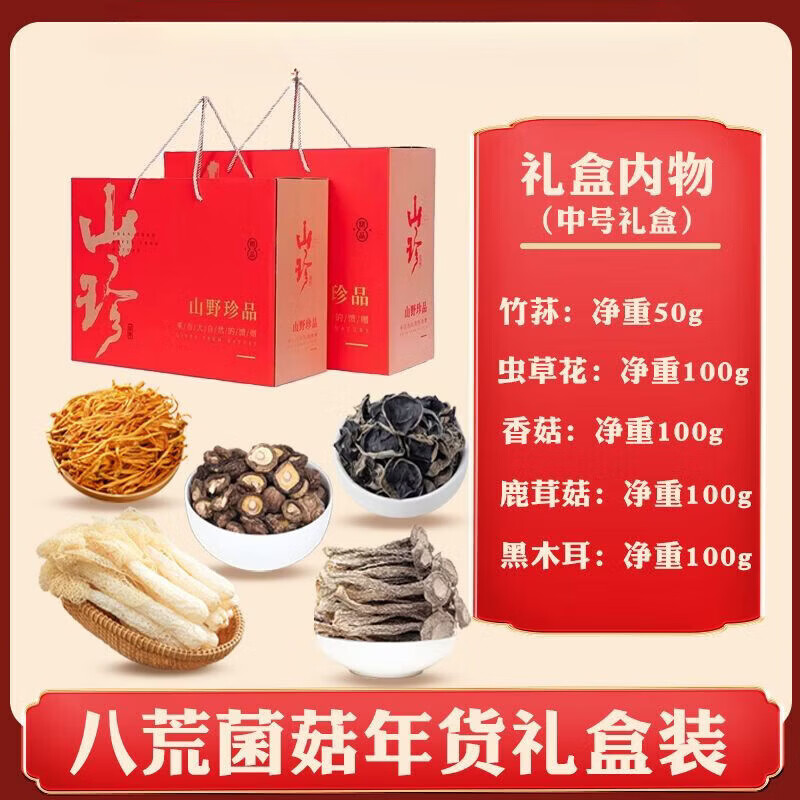 八荒【八荒特產(chǎn)】山珍禮盒年貨山珍菌菇禮盒450g鹿茸菇香菇竹蓀蟲草花 五拼菌菇禮盒(送禮佳品) 山野珍品 2盒