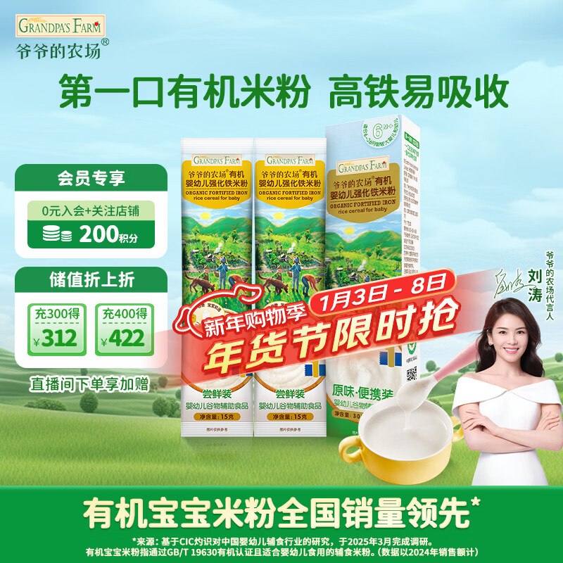 爷爷的农场婴幼儿有机高铁米粉6-12个月原味尝鲜装30g 辅食 加铁米糊6月龄