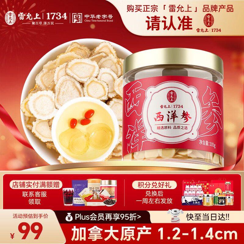 雷允上加拿大进口西洋参片105g罐装直径1.2-1.4cm老年人滋补品