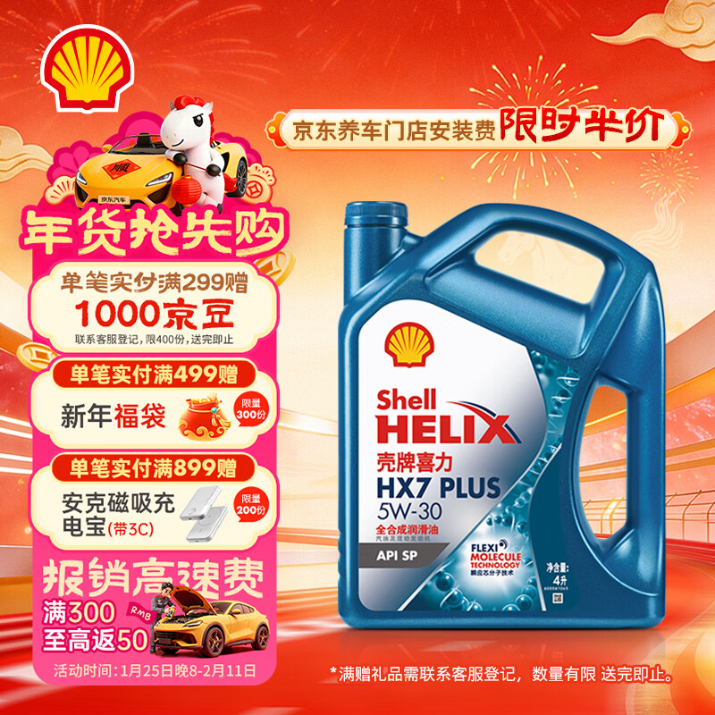 壳牌（Shell）三代蓝壳HX7 PLUS 全合成机油 5w-30(5w30)API SP级 4L汽车保养