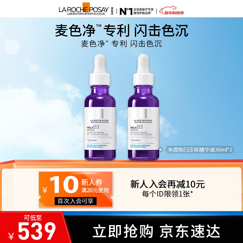 理肤泉【孙颖莎推荐】焕白淡斑mela B3美白精华液30ml 美白提亮淡化痘印 焕白淡斑精华液 30ml*2