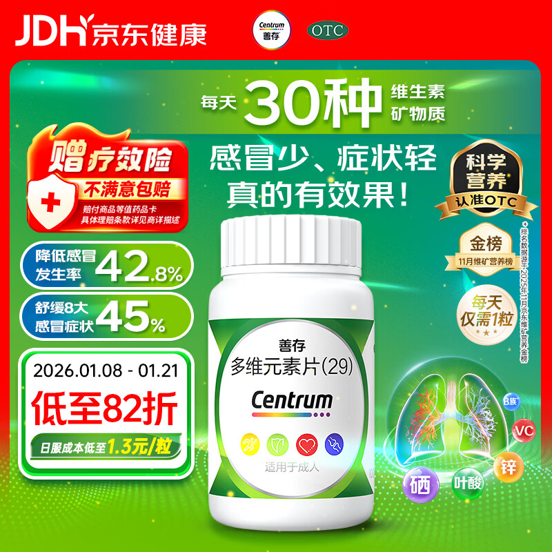 善存多维元素片(29) OTC100片成人补充30种复合维生素d叶酸备孕期维生素cVb族Ve钙铁锌