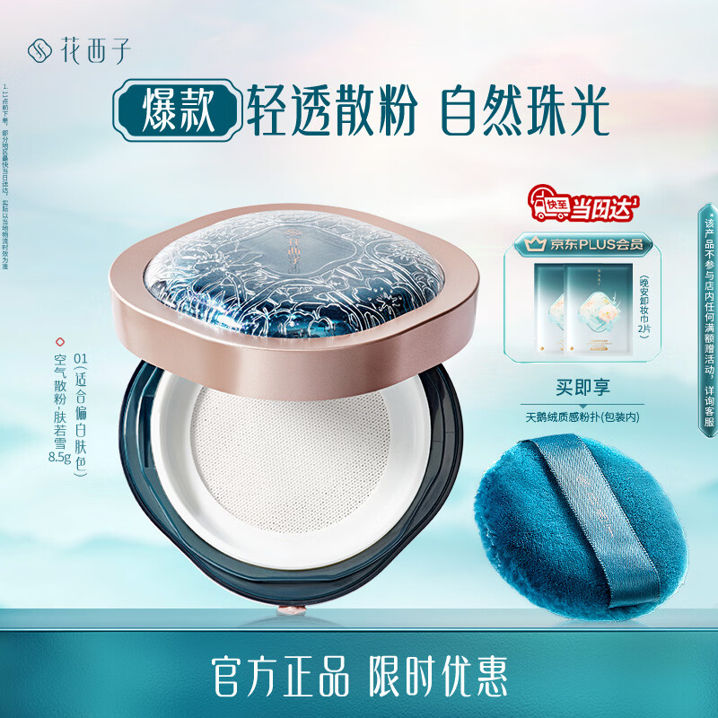 花西子空气散粉定妆蜜粉01控油提亮持妆修容补妆8.5g