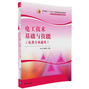 电工技术基础与技能