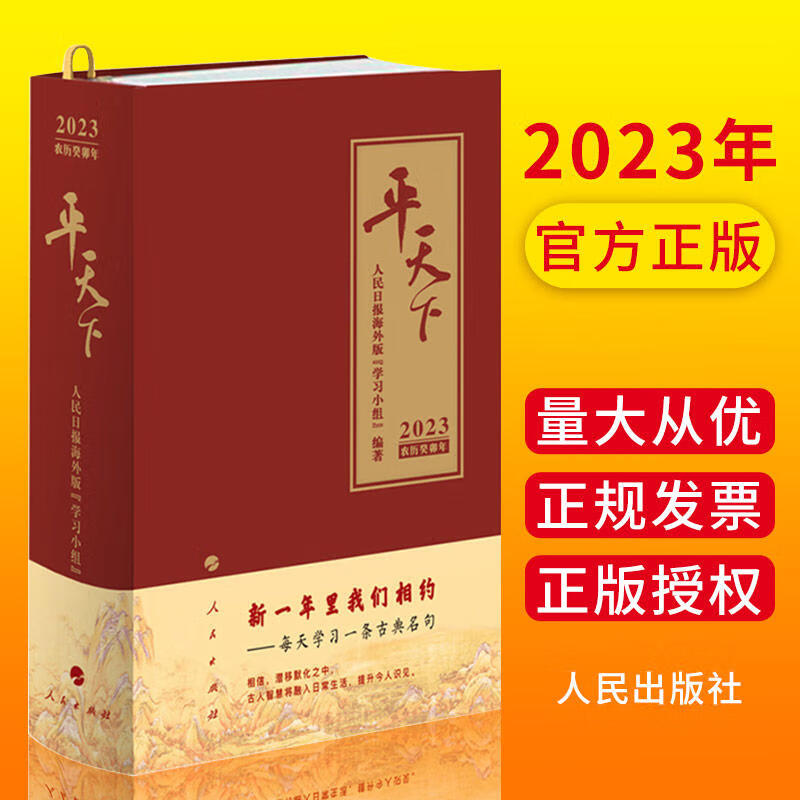 【现货速发】2023年平天下日历台历2023 人民日报海外版“学习小组” 编著 新华文轩网旗舰店 兔年日历中国传统文化中国政治党政书籍