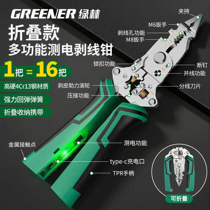 绿林（GREENER）折叠剥线钳新款多功能电工专用工具工业级钳子压线钳测电钳剪线钳