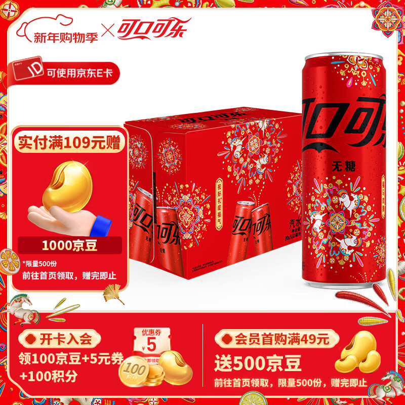 领21-3卷 可口可乐 零度马年限定礼盒 330ML*20罐 到手38.5元；折1.9/罐 - 线报酷