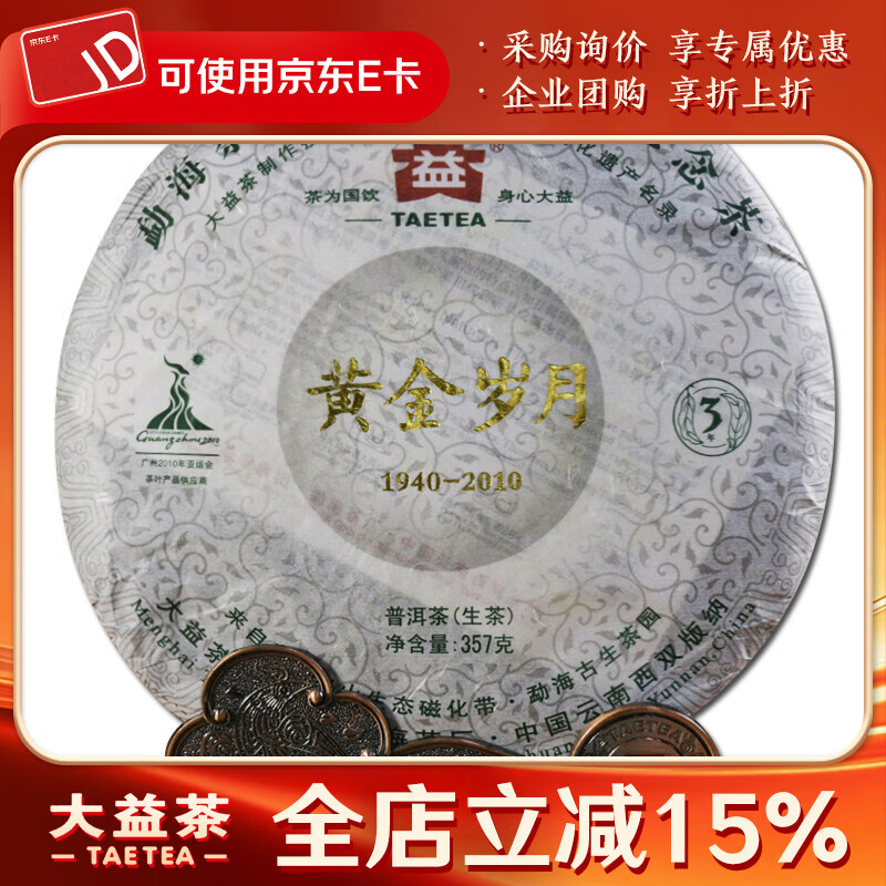 大益茶叶 普洱生茶 2010年黄金岁月 青饼 357g/饼