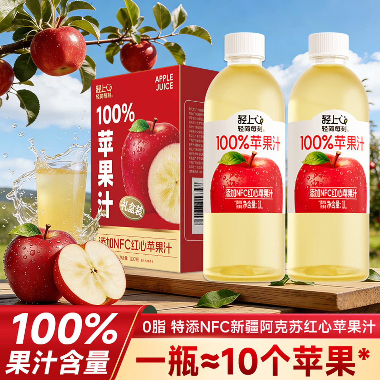 轻上银耳枇杷小吊梨果汁饮品饮料0添加蔗糖沁润儿童成人中秋送礼 苹果汁【100%复合果汁】1L*2瓶