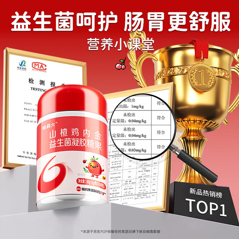 哈药六厂山楂鸡内金益生菌凝胶糖果儿童调理肠胃消积食宝宝咀嚼片婴幼儿 【哈药集团】 60g*1瓶 小分子易吸收