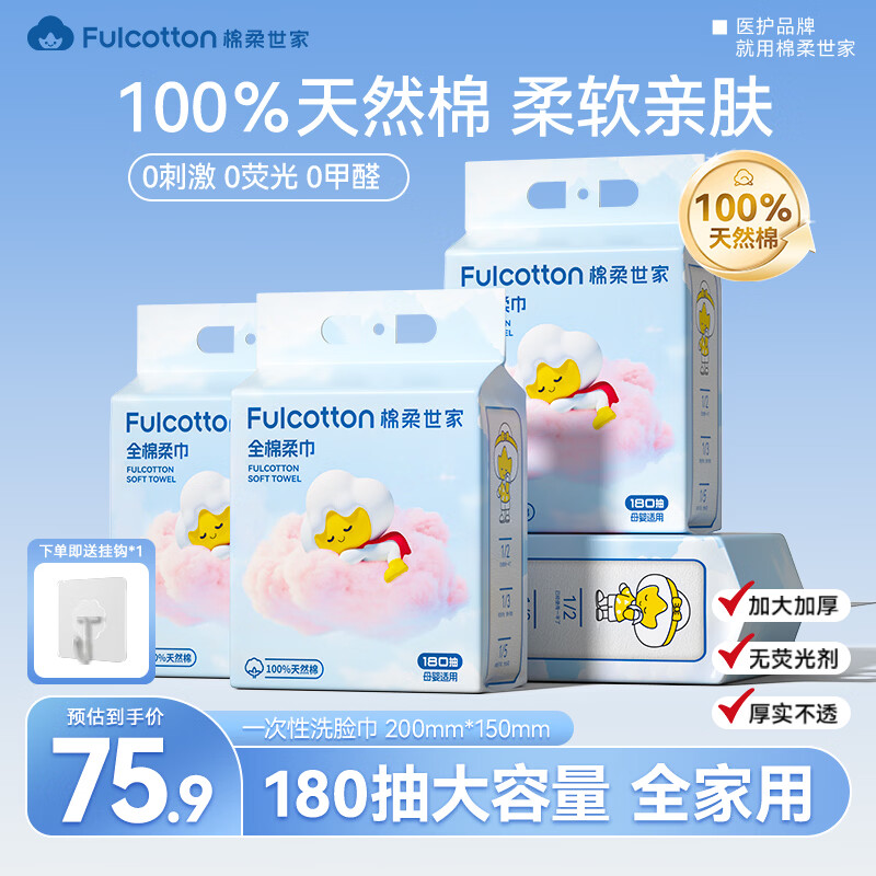 自营棉柔世家 悬挂式洗脸巾180抽*4提 Plus凑后51.9元 均12.9/提 - 线报酷