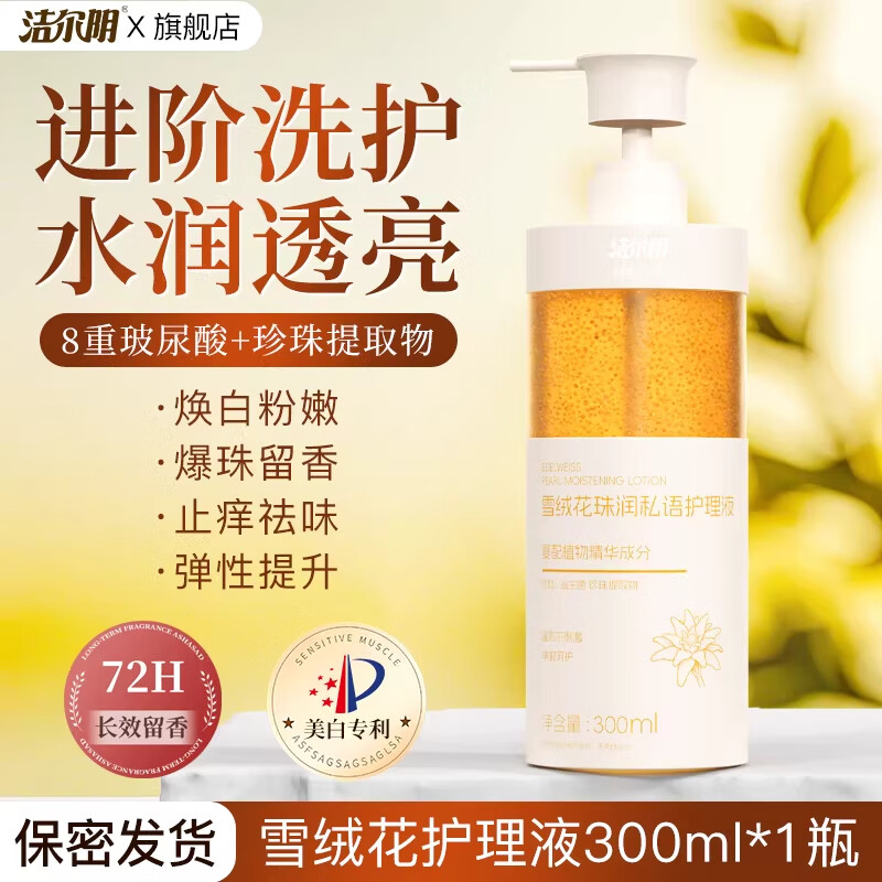 洁尔阴私处护理洗护液雪绒花女性私密洗护液抑菌祛味留香粉嫩去黑色素 1瓶【弹嫩透亮】爆珠留香