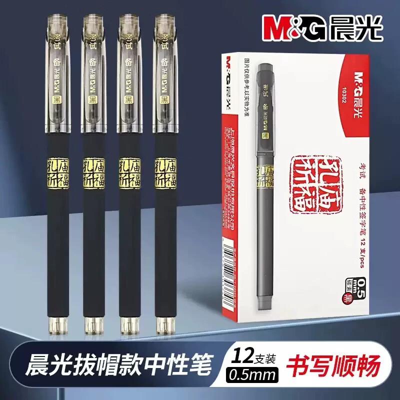 晨光（M&G）晨光考试拔盖速干黑中性笔碳素学生考试水笔0.5mm笔芯黑色全针管学生用水笔孔庙学生专用笔 【孔庙祈福】10302黑6支 【孔庙祈福系列】