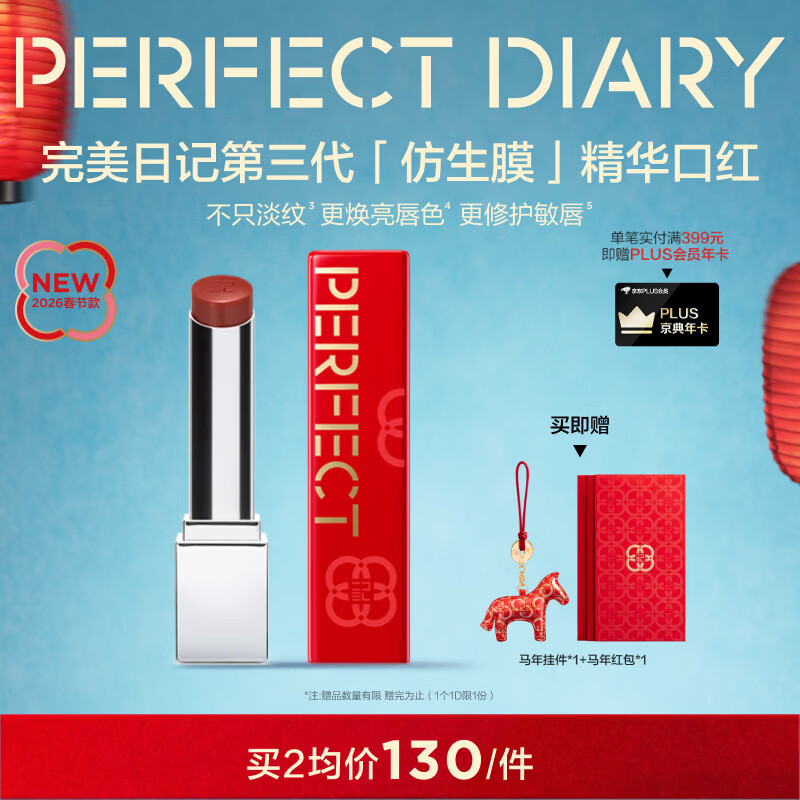 完美日记【好运限定】第三代仿生膜精华口红703淡唇纹亮唇色新年礼物女