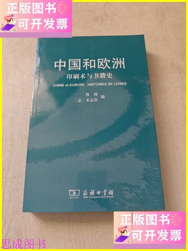 中国和欧洲:印刷术与书籍史 商务印书馆