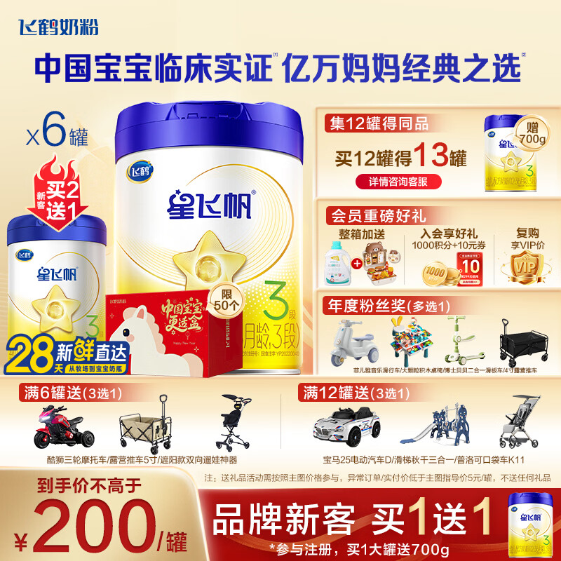 飞鹤星飞帆婴幼儿配方奶粉700g  含OPO【品牌新客买1送1】 3段 -星飞帆700g* 6罐