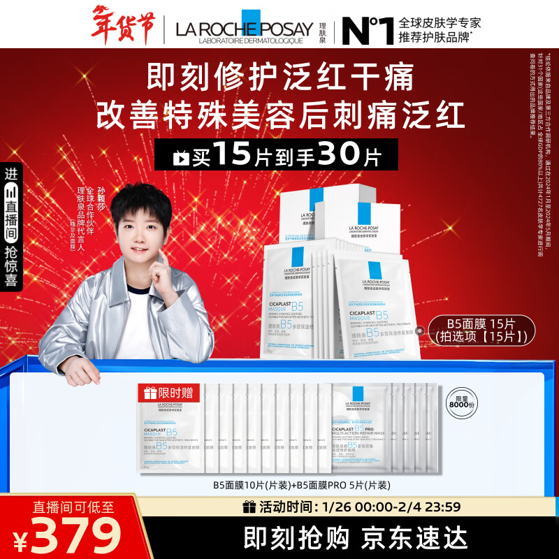 理肤泉【孙颖莎推荐】B5面膜15片套装补水保湿修护舒缓护肤品情人节礼物